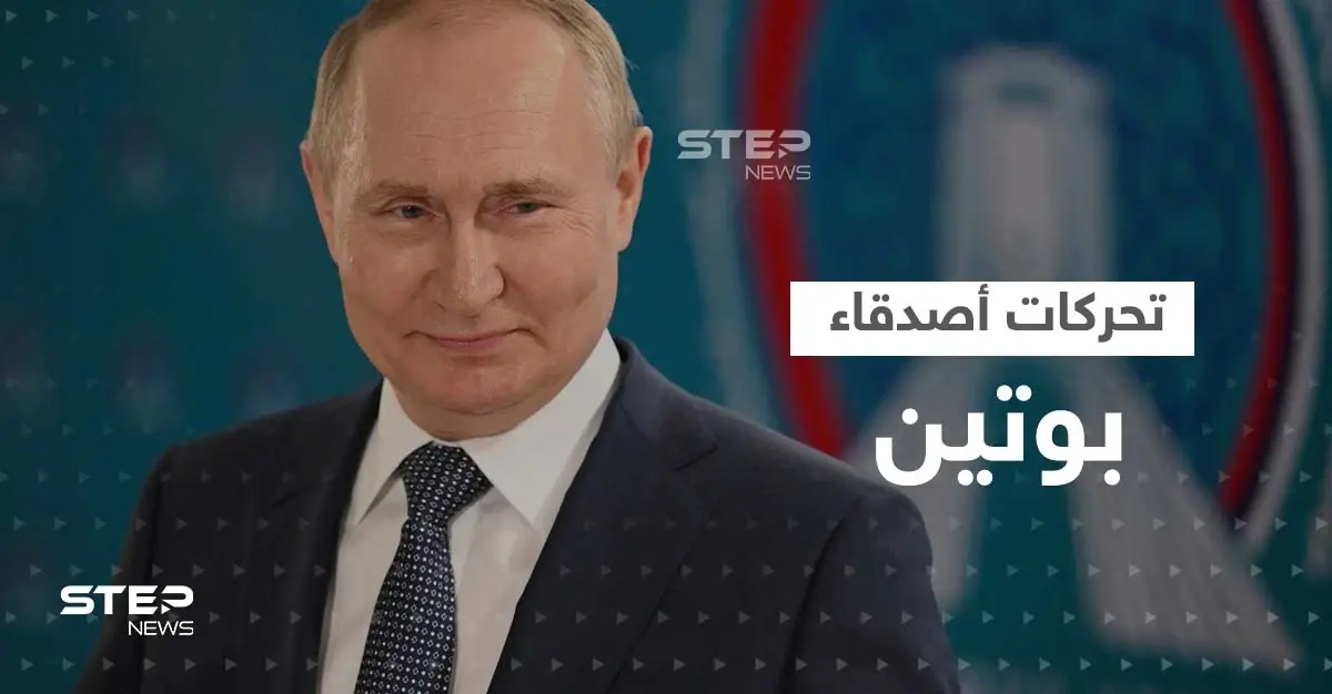 أصدقاء بوتين يتحركون ويجرون لقاءات مهمّة "لإنقاذه" وأحدهم يروي تفاصيل: مقر ترامب