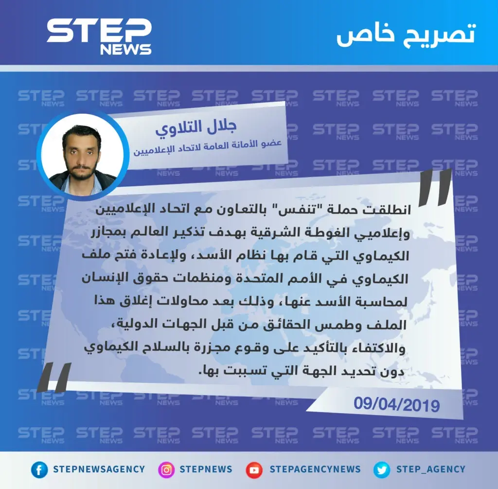 عضو اتحاد الإعلاميين السوريين: حملة "تنفس" هدفها تذكير العالم بمجازر الكيماوي التي قام بها نظام الأسد: تصاريح