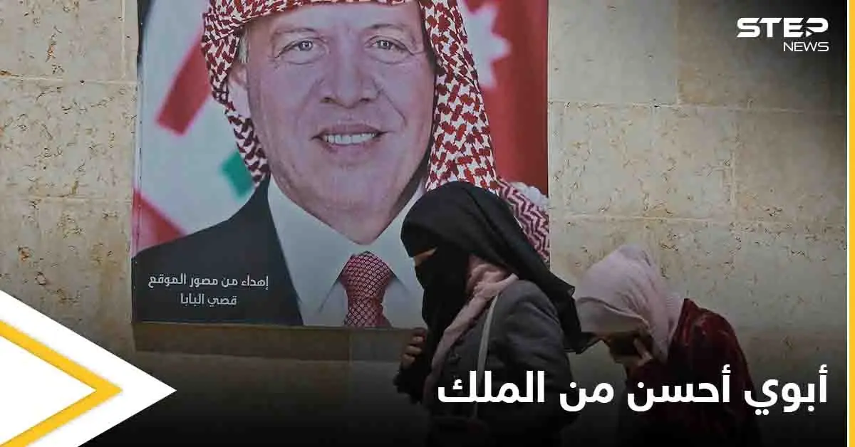 هاتَفها الملك وأحدثت ثورة شعبية في الأردن تضامناً معها بعد حادثة "أبوي أحسن من الملك": ترند - Trend