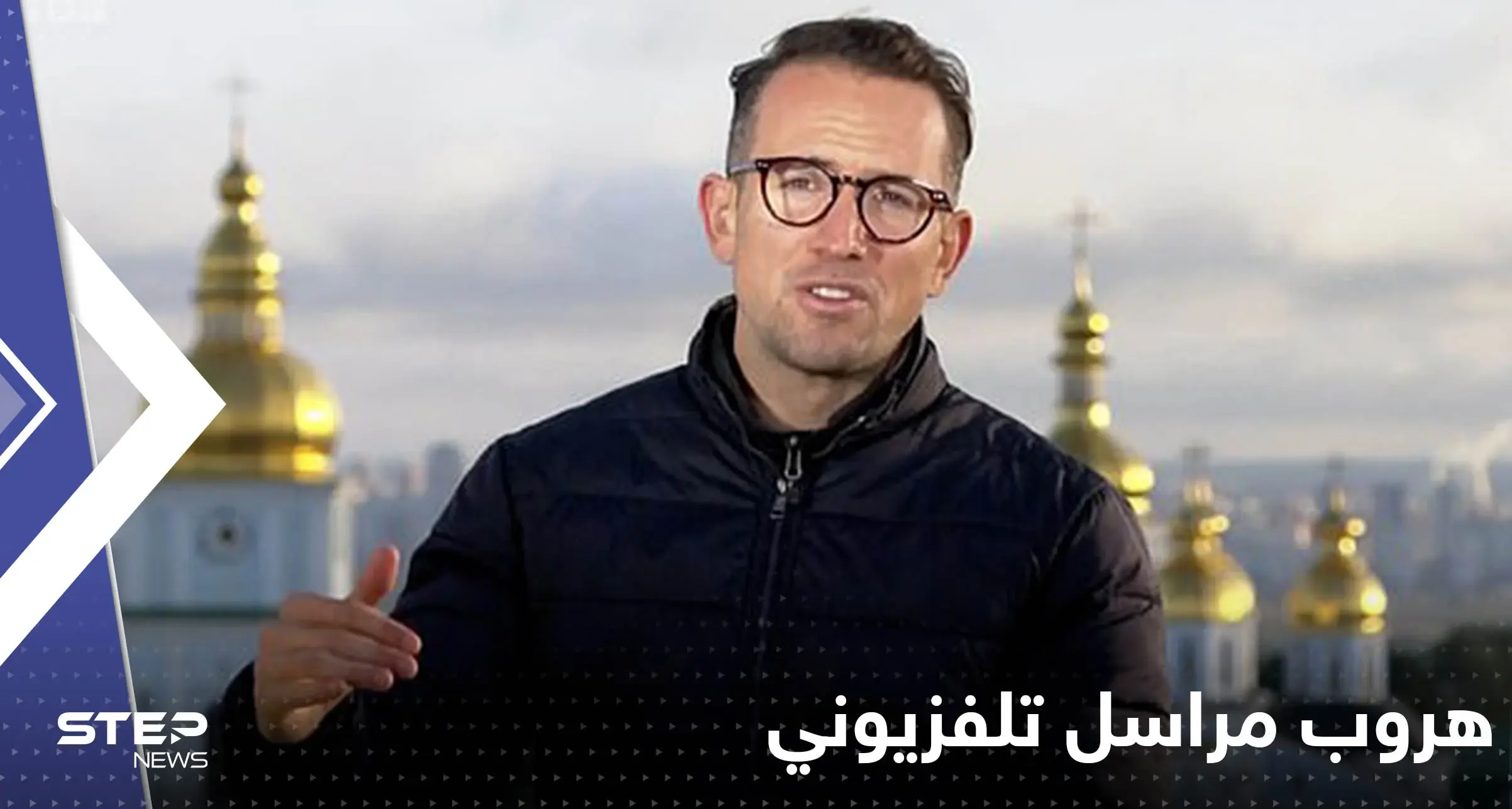 بالفيديو|| لحظة تحويل روسيا لجسر في كييف إلى كتلة لهب وهروب مراسل تلفزيوني من القصف: أوركانيا