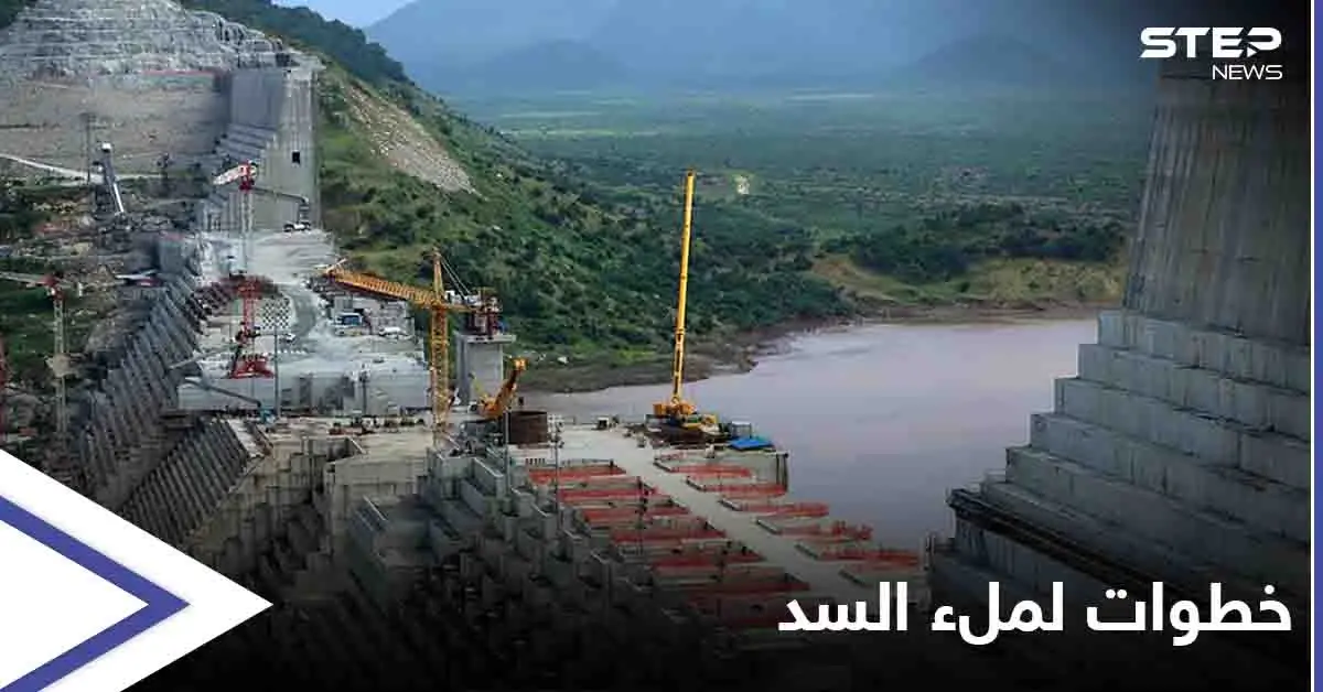 إثيوبيا تتحدث عن خطوات لتحقيق عملية الملء الثاني لسد النهضة: أثيوبيا