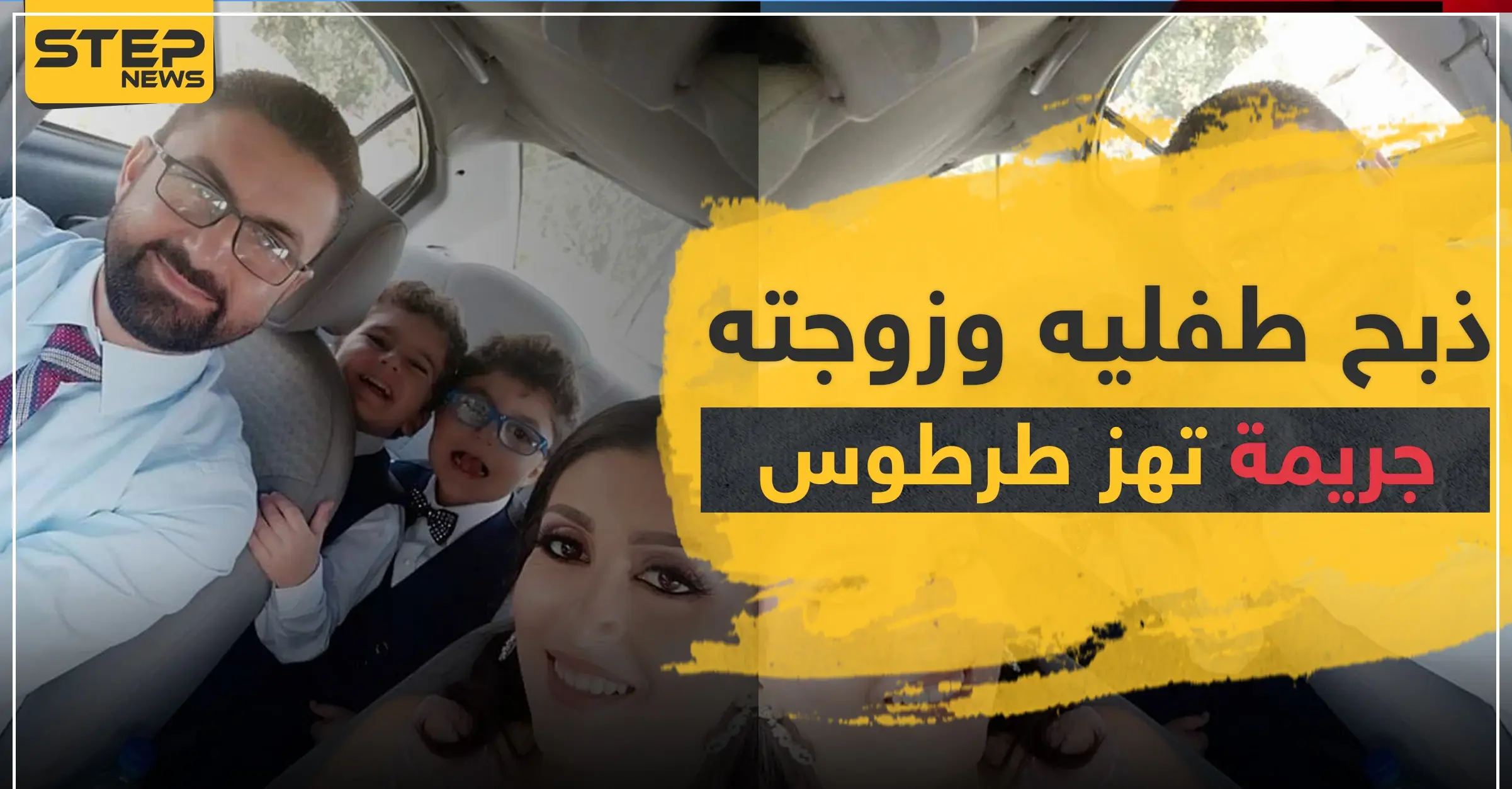 ذبح طفليه وزوجته وحاول الانتحار.. جريمة تهزّ طرطوس: عمل جراحي