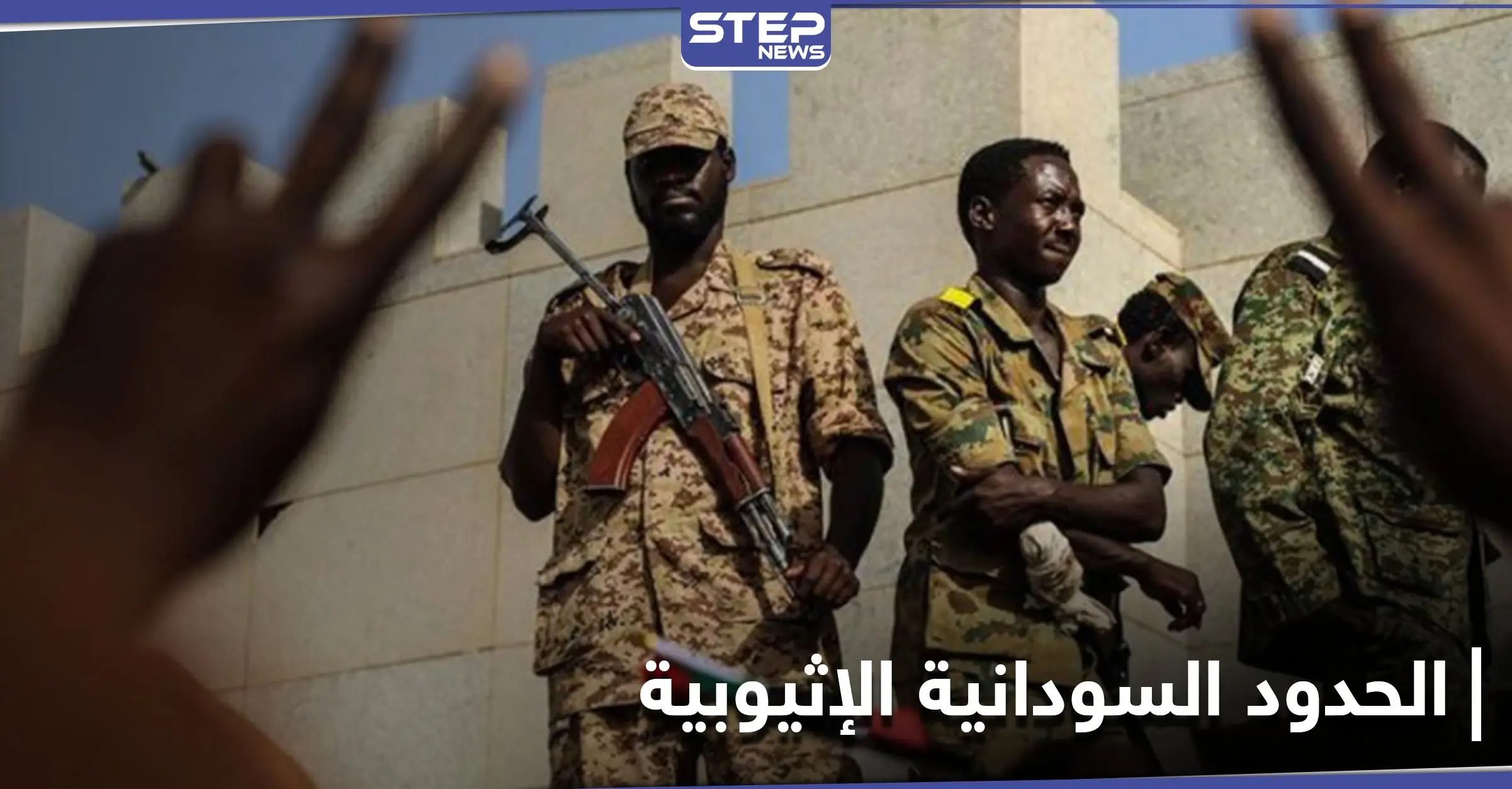 قتلى ومفقودين جلهم نساء على الحدود السودانية الإثيوبية.. ومسؤول عسكري يوضح: إثيوبيا