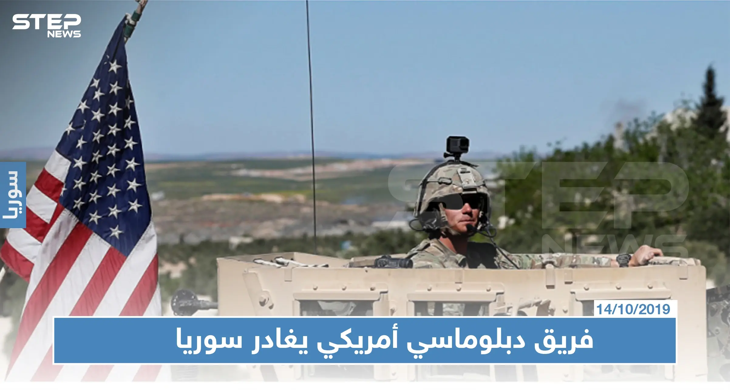 بخضم تضارب التصريحات الأمريكية حول الانسحاب.. فريق دبلوماسي أمريكي يغادر مناطق "قسد": فريق دبلوماسي أمريكي