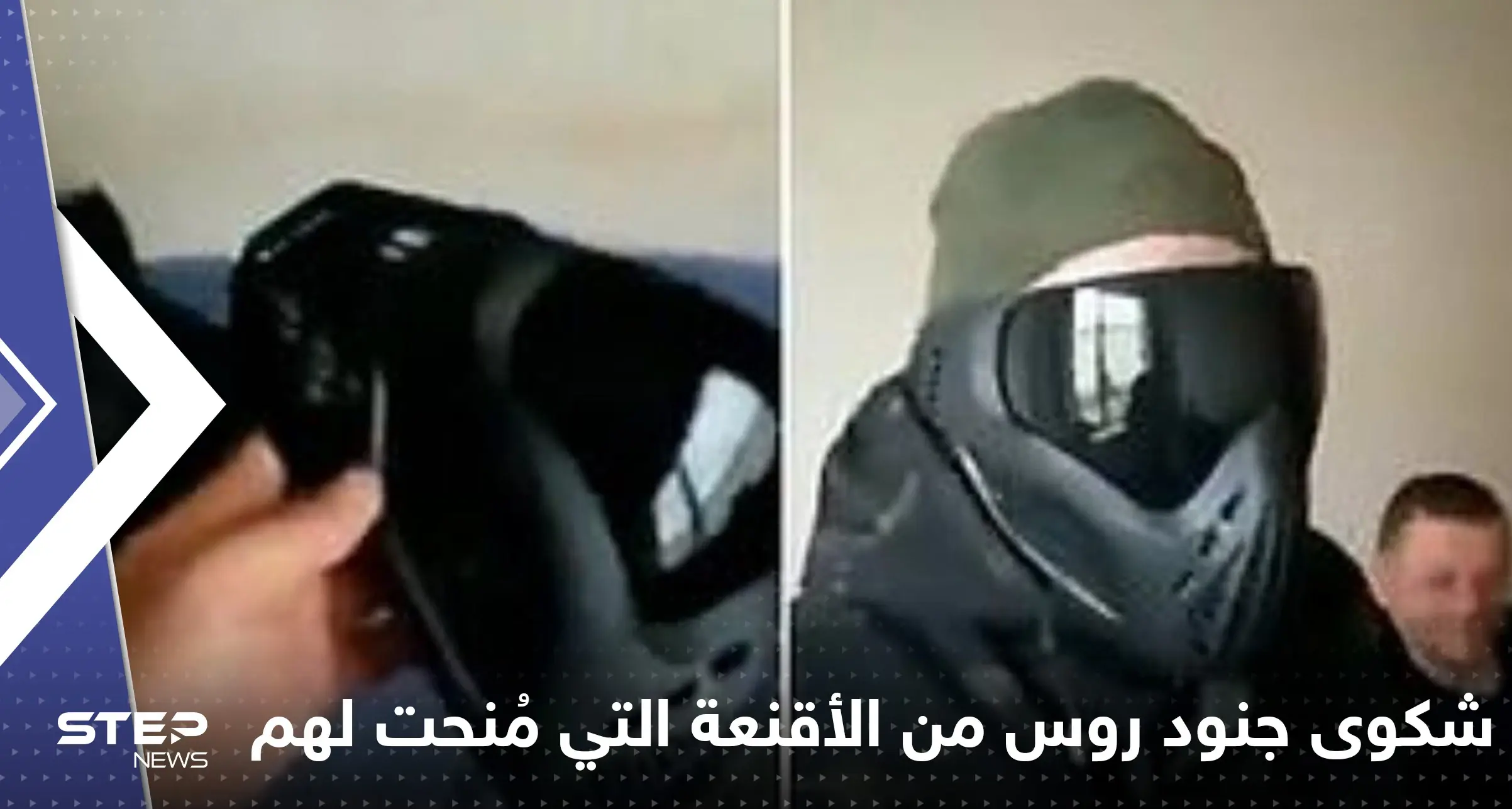 شاهد|| مروحية قتالية في "وضع خطير" على الطريق السريع.. وجنود روس زودوا بأقنعة بلاستيكية: جنود روس