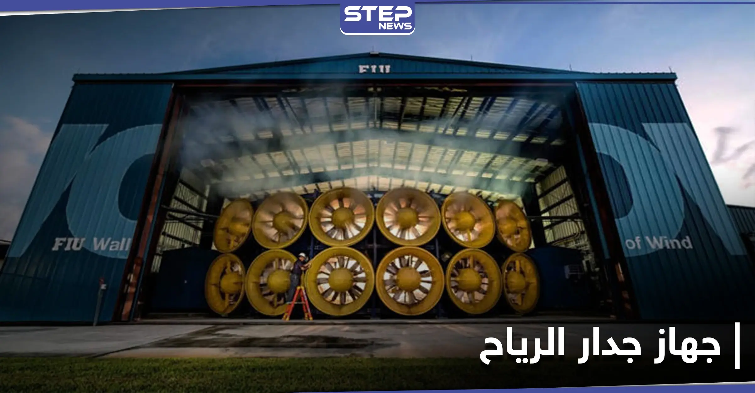 علماء يبنون جهازاً قادراً على صناعة الأعاصير.. تعرّف على ميزات جدار الرياح: محاكاة التيارات الهوائية