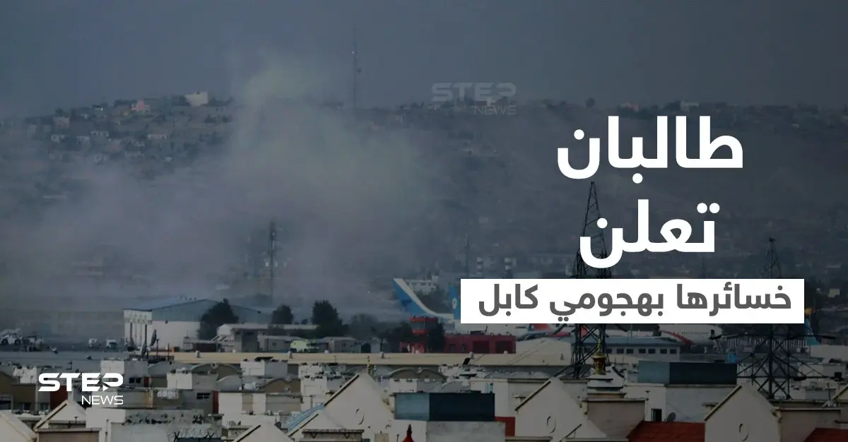 داعش ينشر أول صورة للانتحاري الذي فجّر مطار كابل.. طالبان تحصي خسائرها وبايدن يتوعّد: المطارات الأفغانية