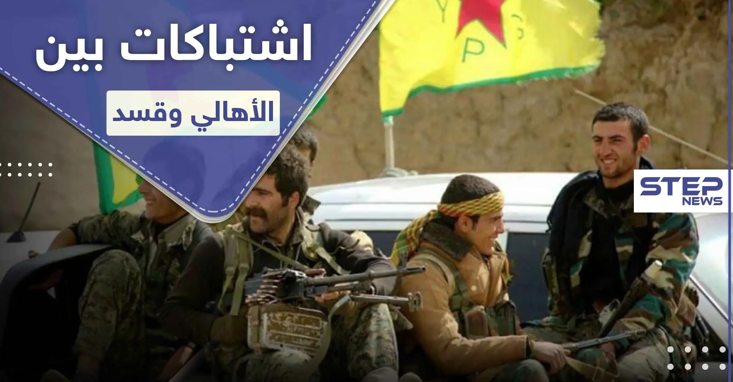 ميليشيا "قسد" تنشر حواجزها الطيارة وتعتقل الشباب في الحسكة.. بسبب الخبز: الخبز