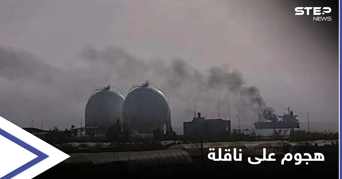 بعد الاتفاق مع روسيا.. "مسيّرة" تضرب ناقلة نفط إيرانية قبالة الساحل السوري (صور): بانياس