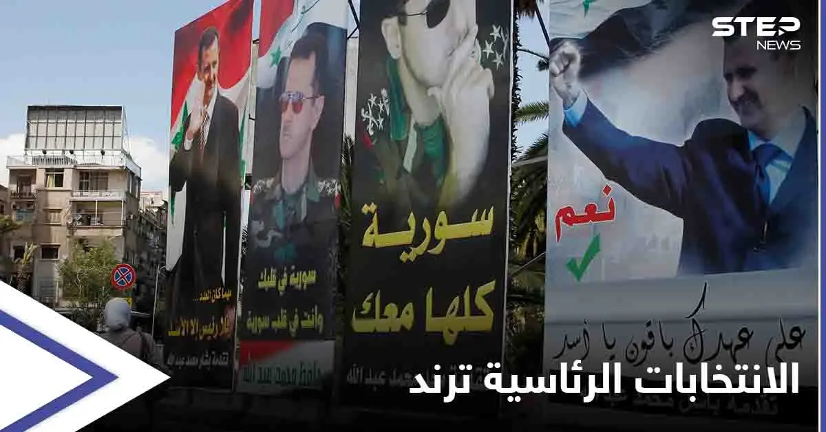 الانتخابات الرئاسية تتصدر الترند.. ترشح بشار الأسد يثير سخرية المتابعين: الانتخابات الرئاسية السورية