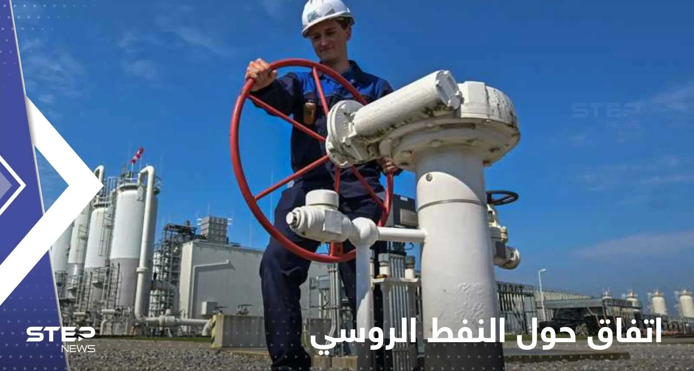 الاتحاد الأوروبي يضع سقفاً لبرميل النفط الروسي: اوروبا