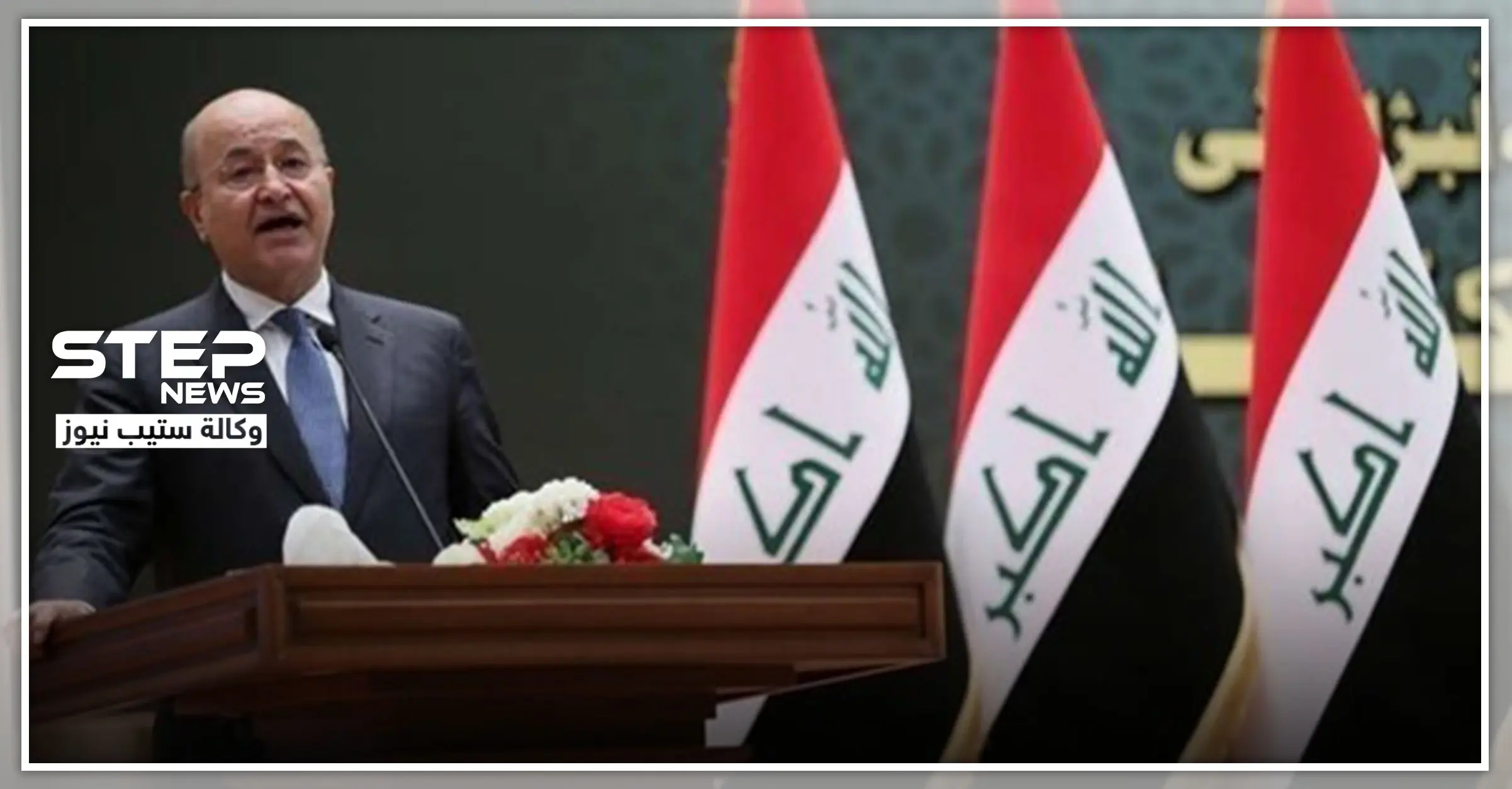 لا توافق على تسمية رئيس جديد للحكومة في العراق.. ومهلة صالح انتهت: برهم صالح\