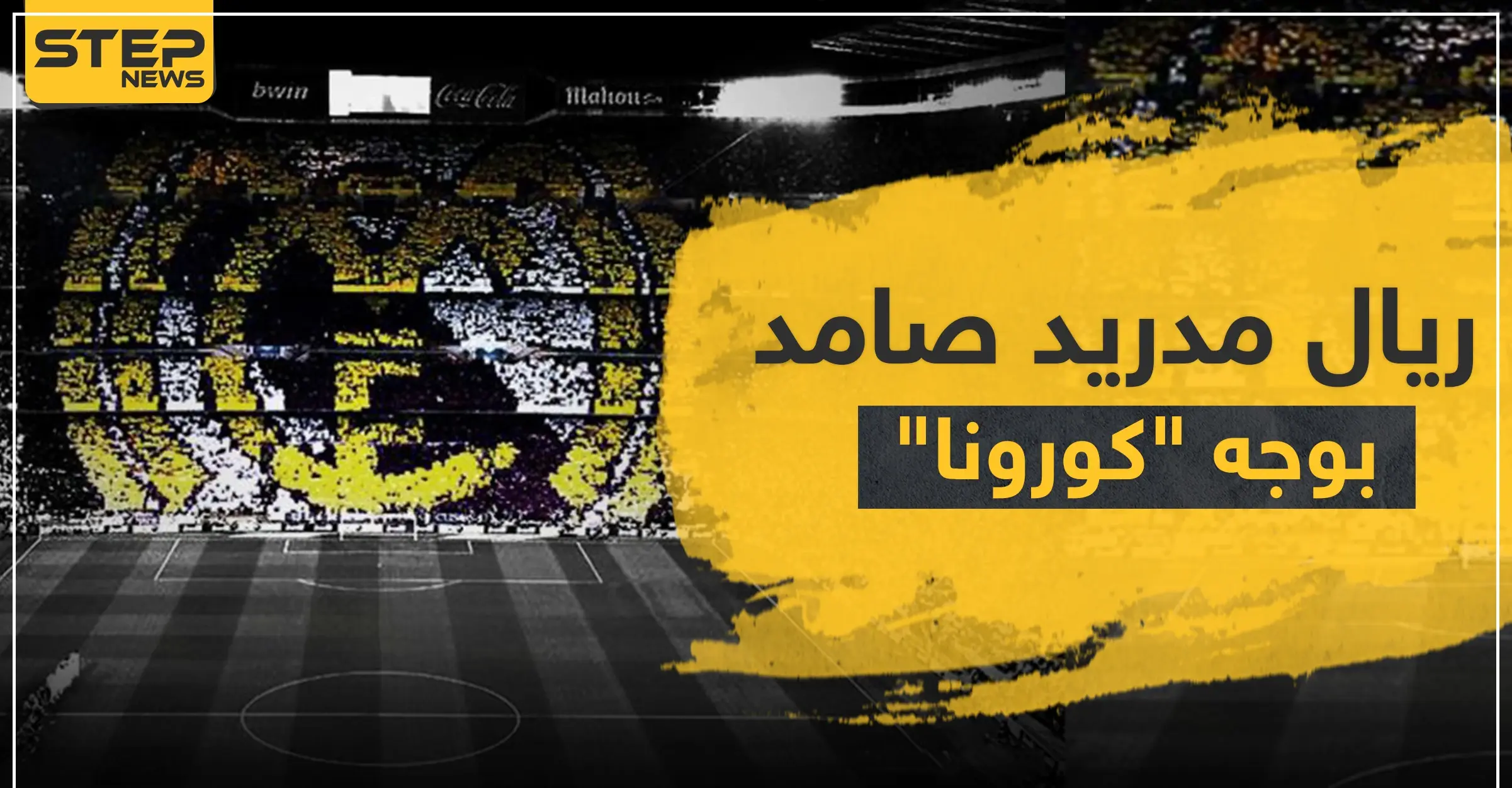 ريال مدريد صامد بوجه "كورونا" على عكس أتلتيكو مدريد وبرشلونة وإدارته توضّح خطتها: برشلونة