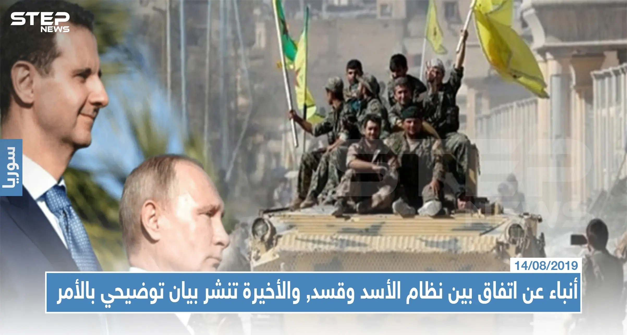 أنباء عن اتفاق بين نظام الأسد وقسد, والأخيرة تنشر بيان توضيحي بالأمر: اتفاق