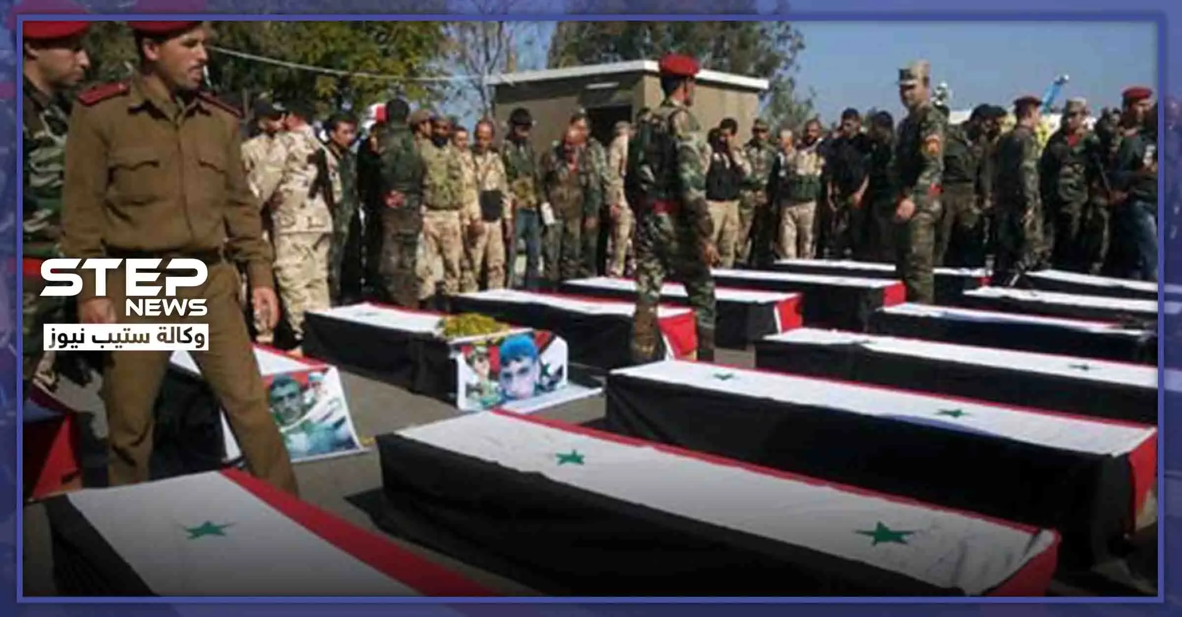 خاص|| مصدر طبي يكشف لـ"ستيب"ما تفعله قوات النظام السوري بقتلاها في معارك إدلب: مشفى ديرالزور العسكري