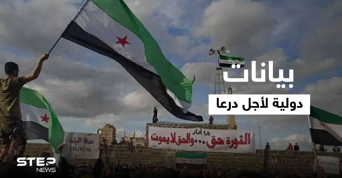 أحداث درعا.. بيانات بريطانية وأمريكية والأهالي يطالبون اللجنة الدستورية وروسيا بعدة مطالب (فيديو): أحداث درعا