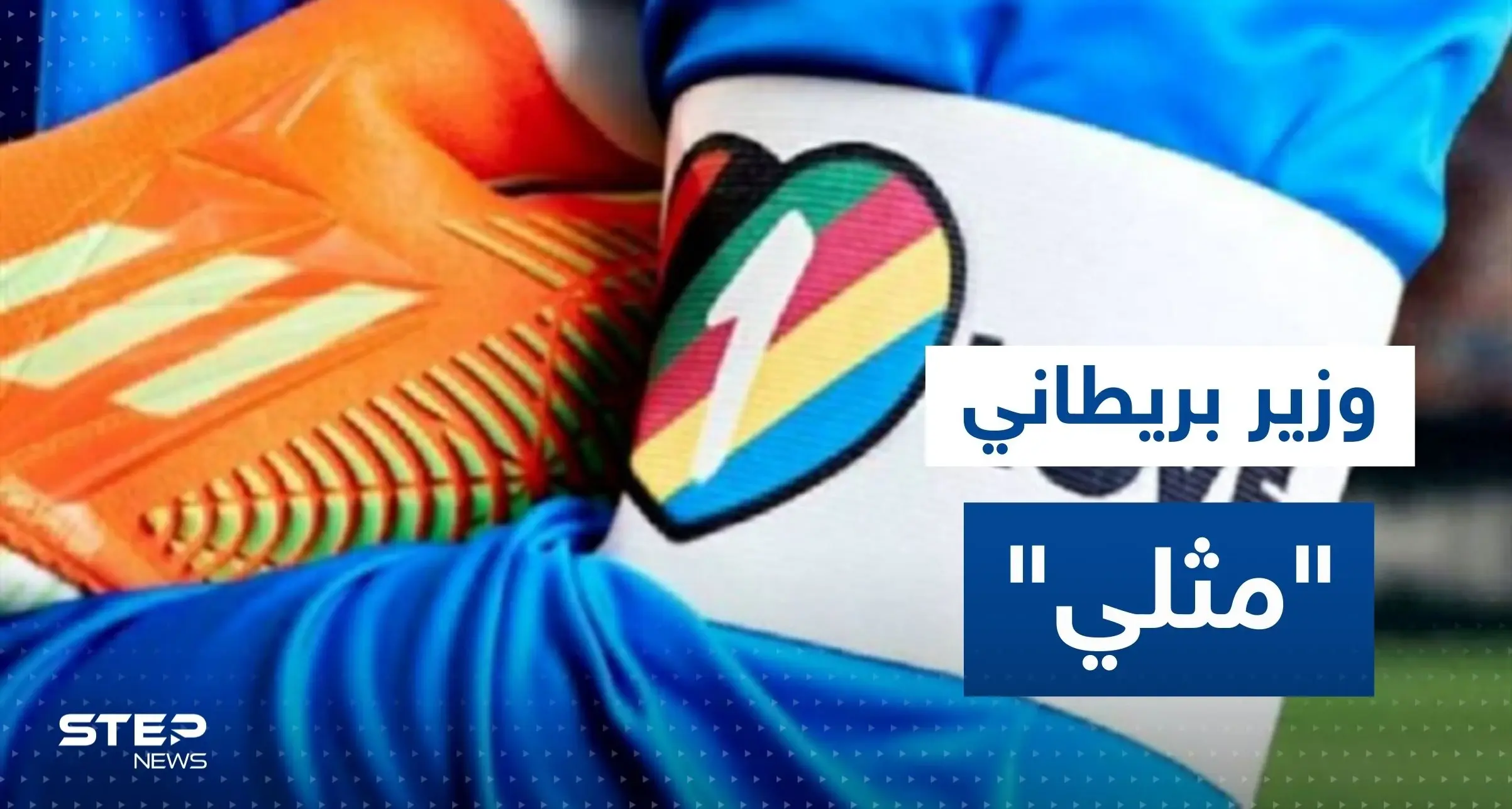 وزير بريطاني مثلي يكشف عمّا سيقوم به على المدرجات خلال مباراة بلاده وويلز: مونديال قطر 2022