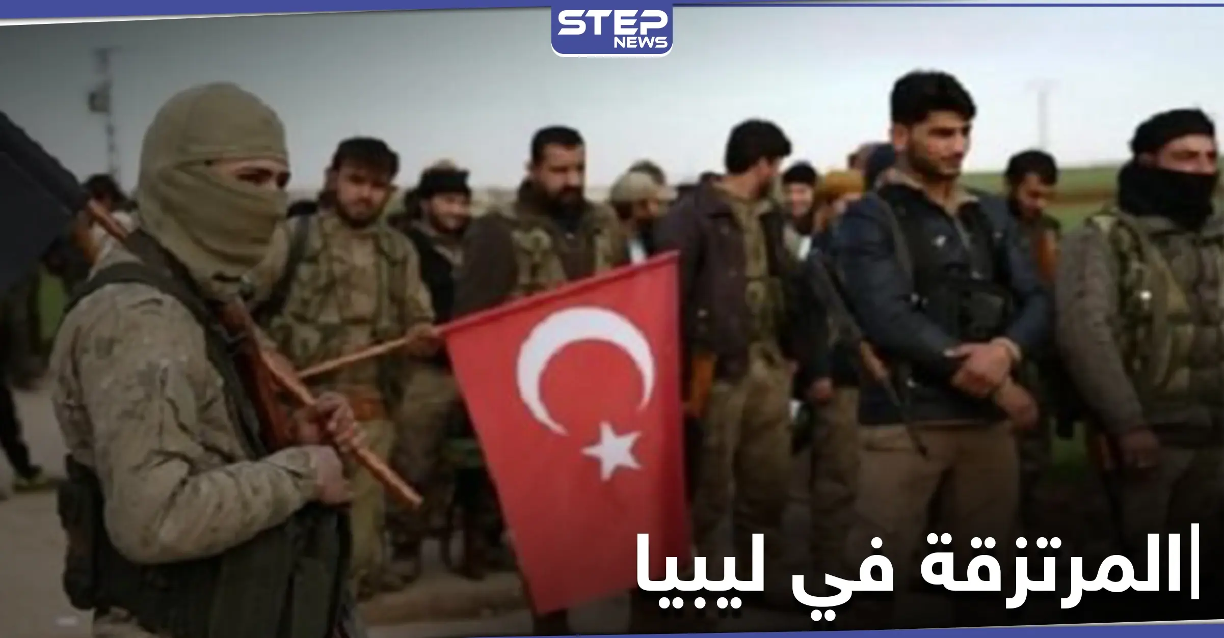 خاص|| مصدر يكشف عن "انفلات أخلاقي" بمعسكرات المرتزقة السوريين في ليبيا وسبب وقف الدعم المالي: المرتزقة في ليبيا