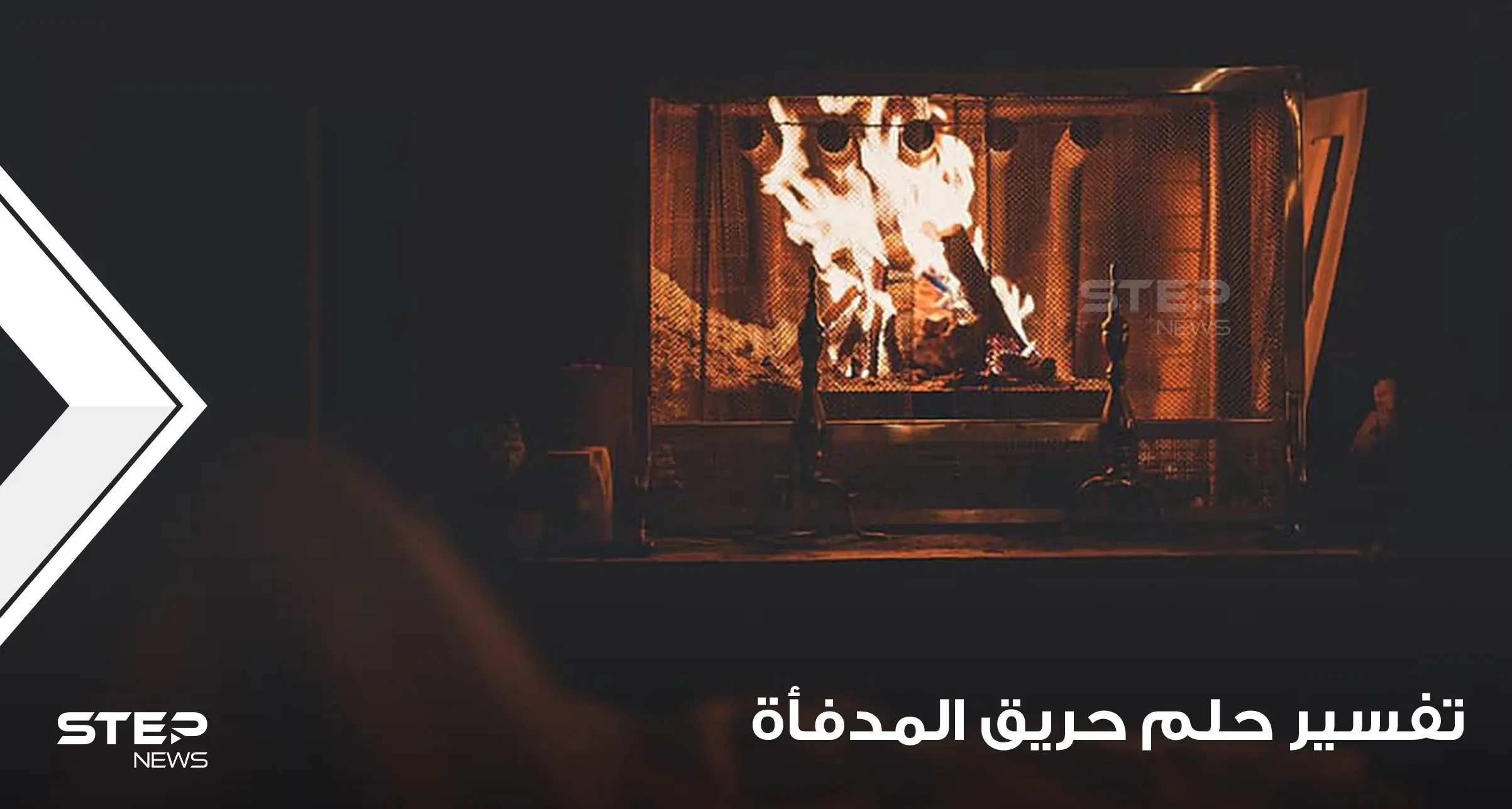 تفسير رؤية حريق بالمدفأة بالمنام بدلالته المختلفة والمتنوعة: رؤية حريق بالمدفأة بالمنام