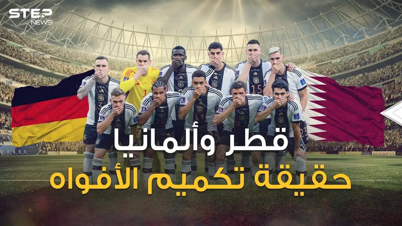 خلاف أمام الكاميرات ومليارات وراءها .. ماذا يحدث بين قطر وألمانيا: فيديوغراف