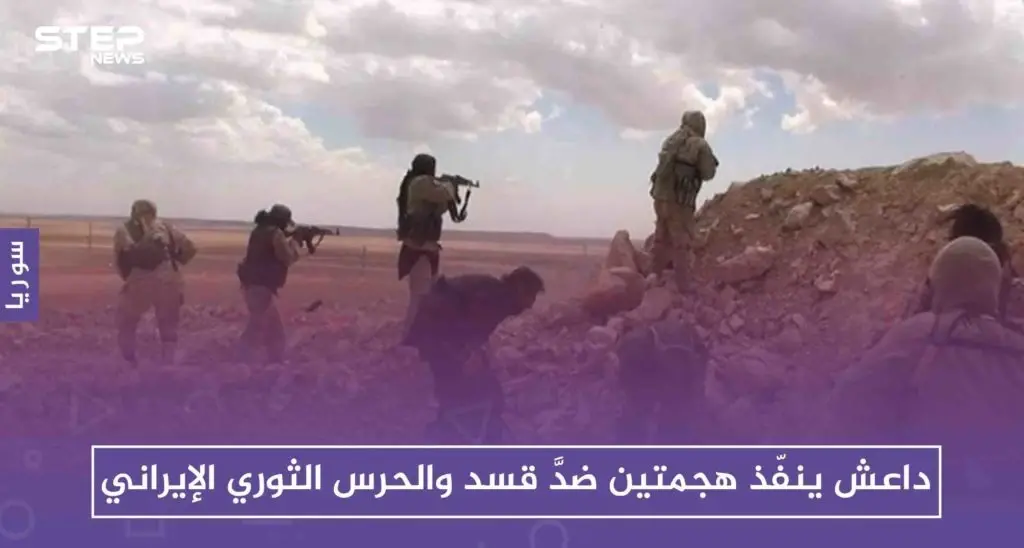 داعش ينفّذ هجمتين ضدَّ قسد والحرس الثوري الإيراني ضمن ما أسماه"غزوات رمضان"!!: ديرالزور