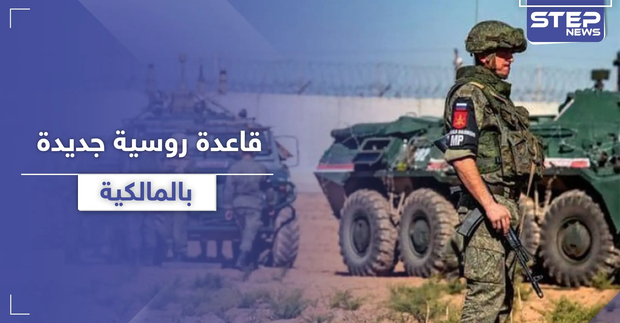 بعد مطار تدمر .. قاعدة عسكرية روسية جديدة بـ المالكية شمال الحسكة: المالكية