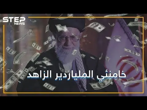 وجه إيران الفاسد.. ثروة خامنئي تُشعل أزمةً بين أربعة دول: فيديوغراف