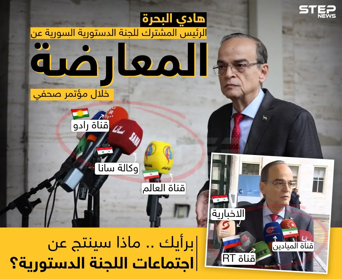 مؤتمر صحفي لهادي البحرة الرئيس المشترك للجنة الدستورية السورية عن وفد المعارضة: خبر وصورة