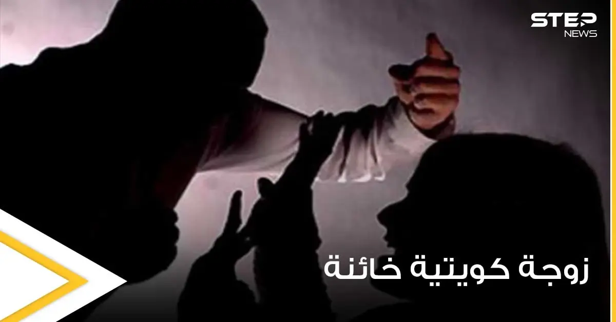 كويتي يقاضي زوجته بعد اكتشاف خيانتها مع 13 رجلاً.. والمحكمة تأمر بتعويضه: زوجة خائنة