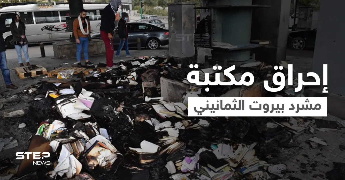 بالفيديو|| حادثة أشعلت لبنان.. إحراق مكتبة مشرد بيروت الثمانيني المثقف فمن هو: ترند