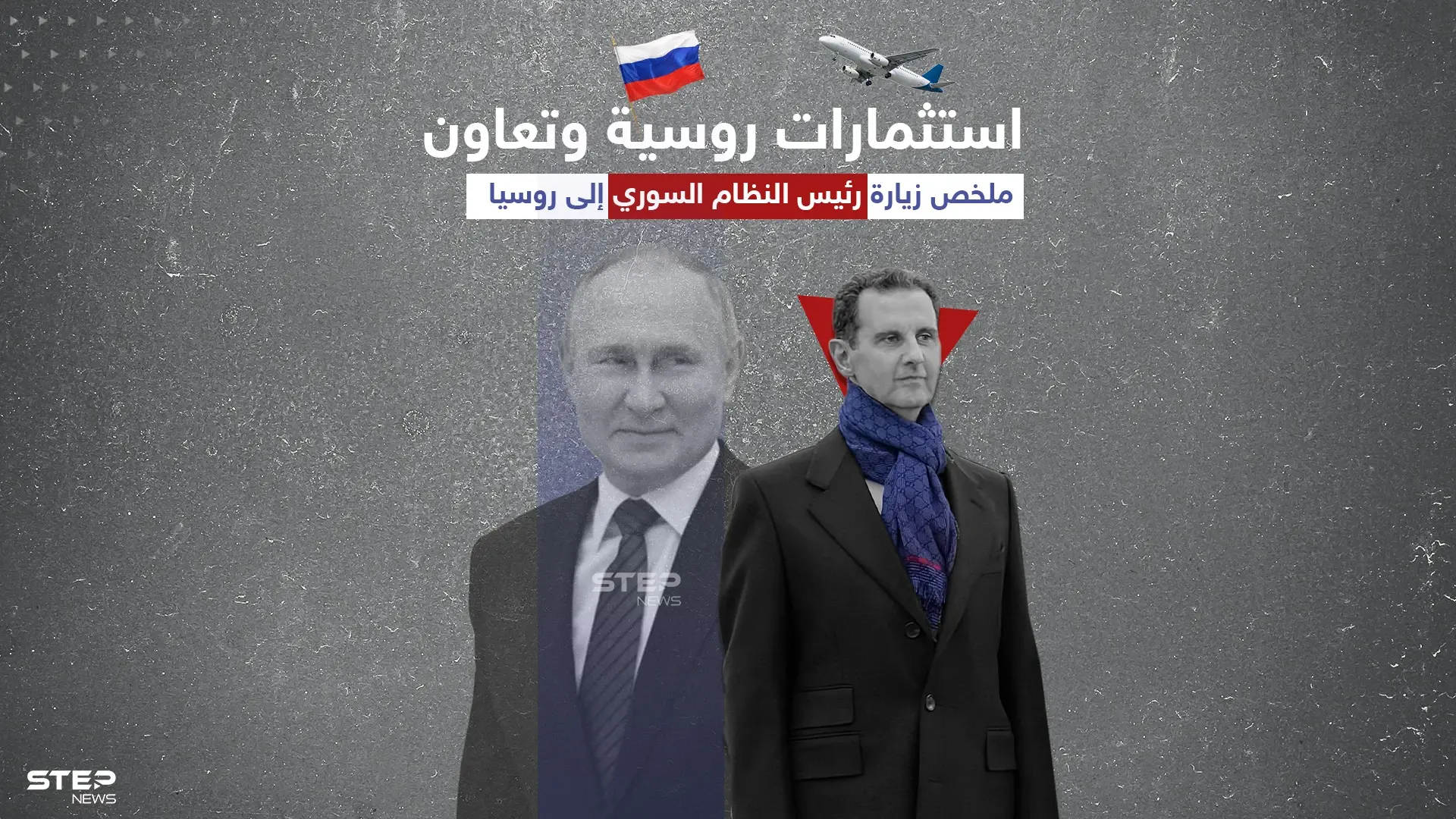 الرئيس السوري في تصريح لوكالة سبوتنيك الروسية "نرحب بزيادة التواجد الروسي في سوريا": الرئيس السوري