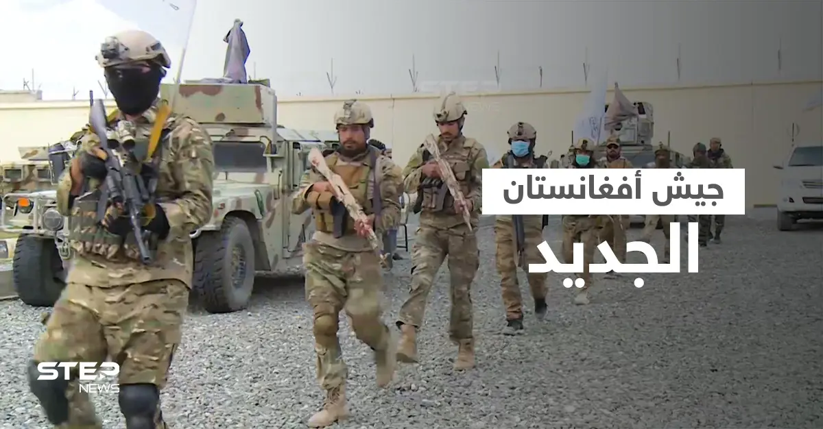 بالفيديو|| طالبان تستعد لتجهيز جيش جديد لأفغانستان: جيش جديد لأفغانستان