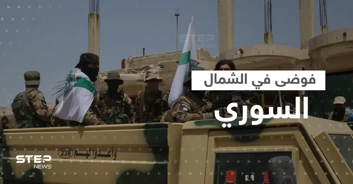 بالفيديو || تحرير الشام تدخل عفرين السورية.. والمعارضة المدعومة تركياً تنسحب تدريجياً: عفرين