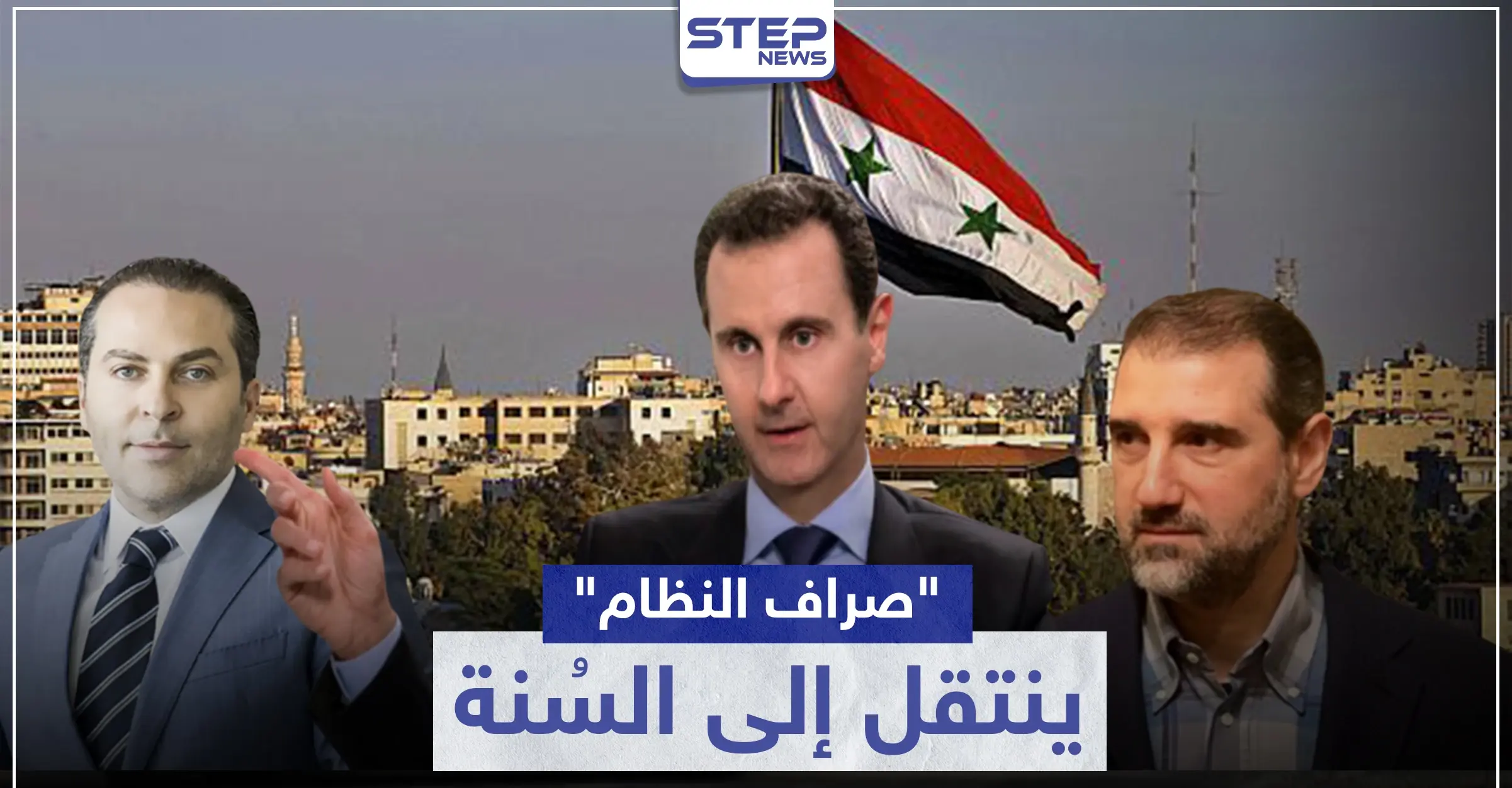 من رامي مخلوف إلى "رجال أعمال سنة".. آخر استثمار للنظام السوري لكسب المال: دول الخليج