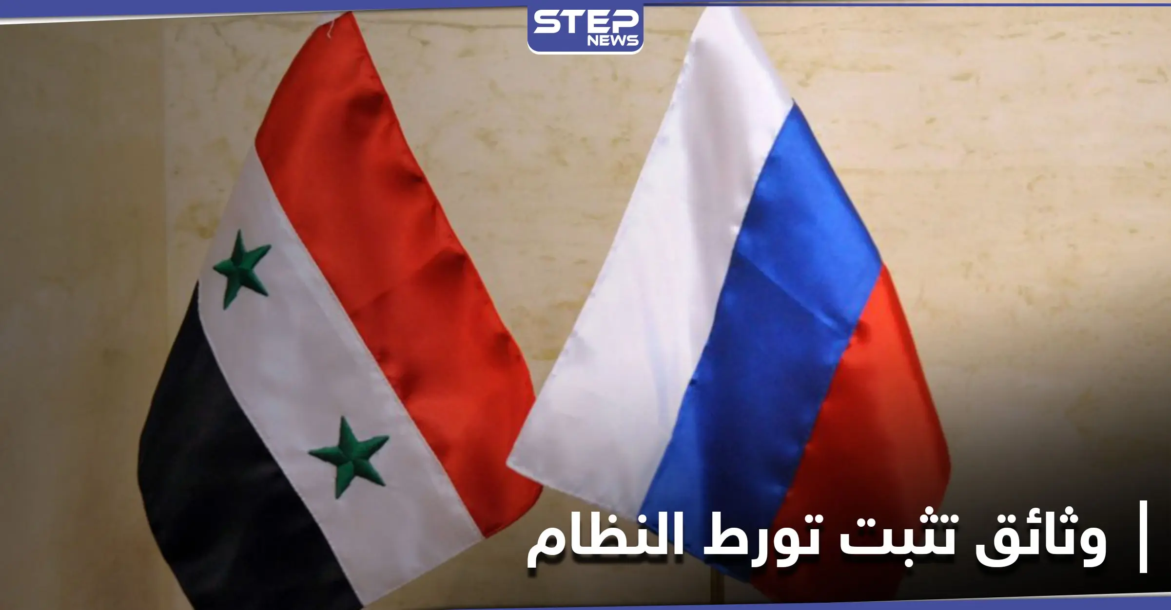 حملوا رسالة إسرائيليّة وتحذّيرات.. مصدر يكشف فحوى اجتماع ضباط من القوات الروسية والنظام السوري بـ البوكمال: الدفاع الوطني