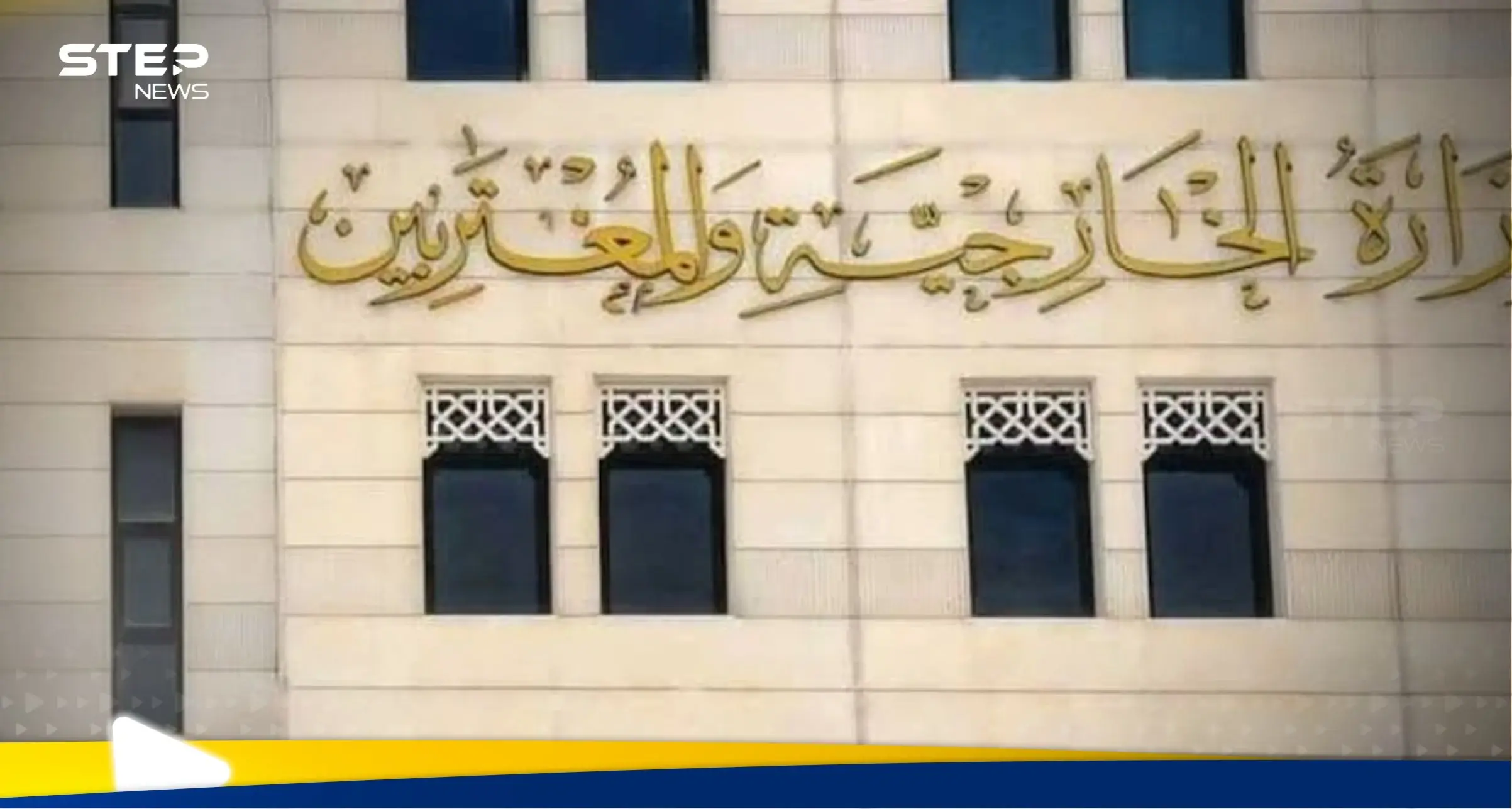 بيان لـ الخارجية السورية بعد المواقف الدولية المؤيدة للحكومة الجديدة: الخارجية السورية