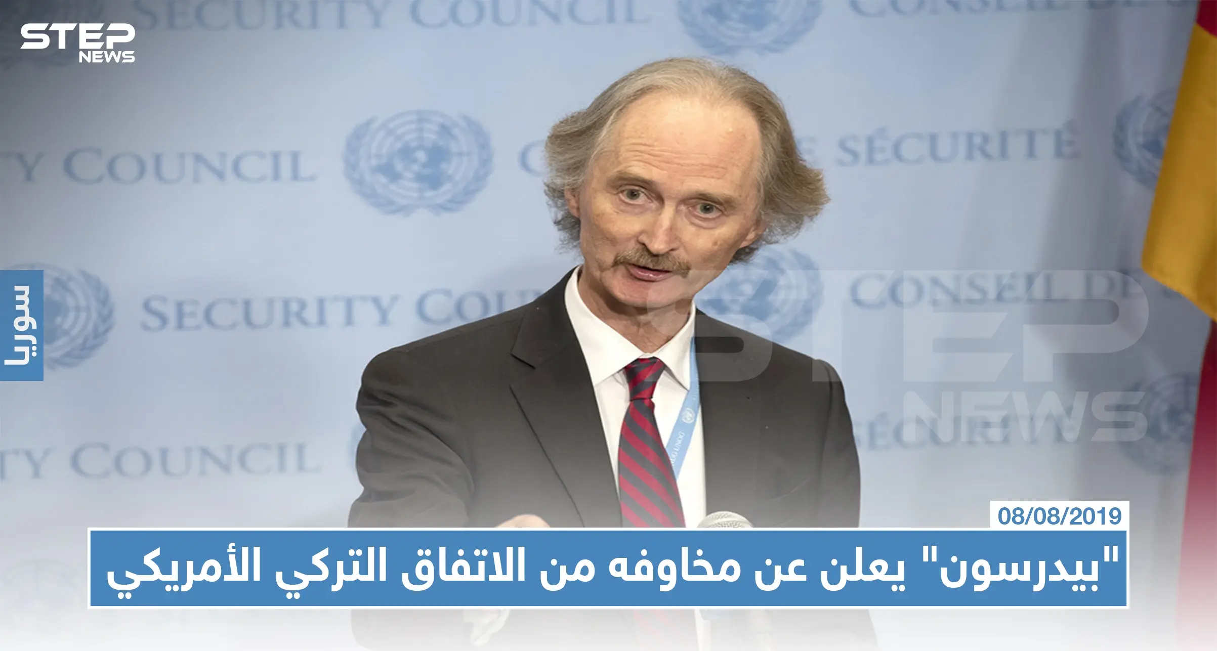 "بيدرسون" يعلن عن مخاوفه من الاتفاق التركي الأمريكي: غير بيدرسون