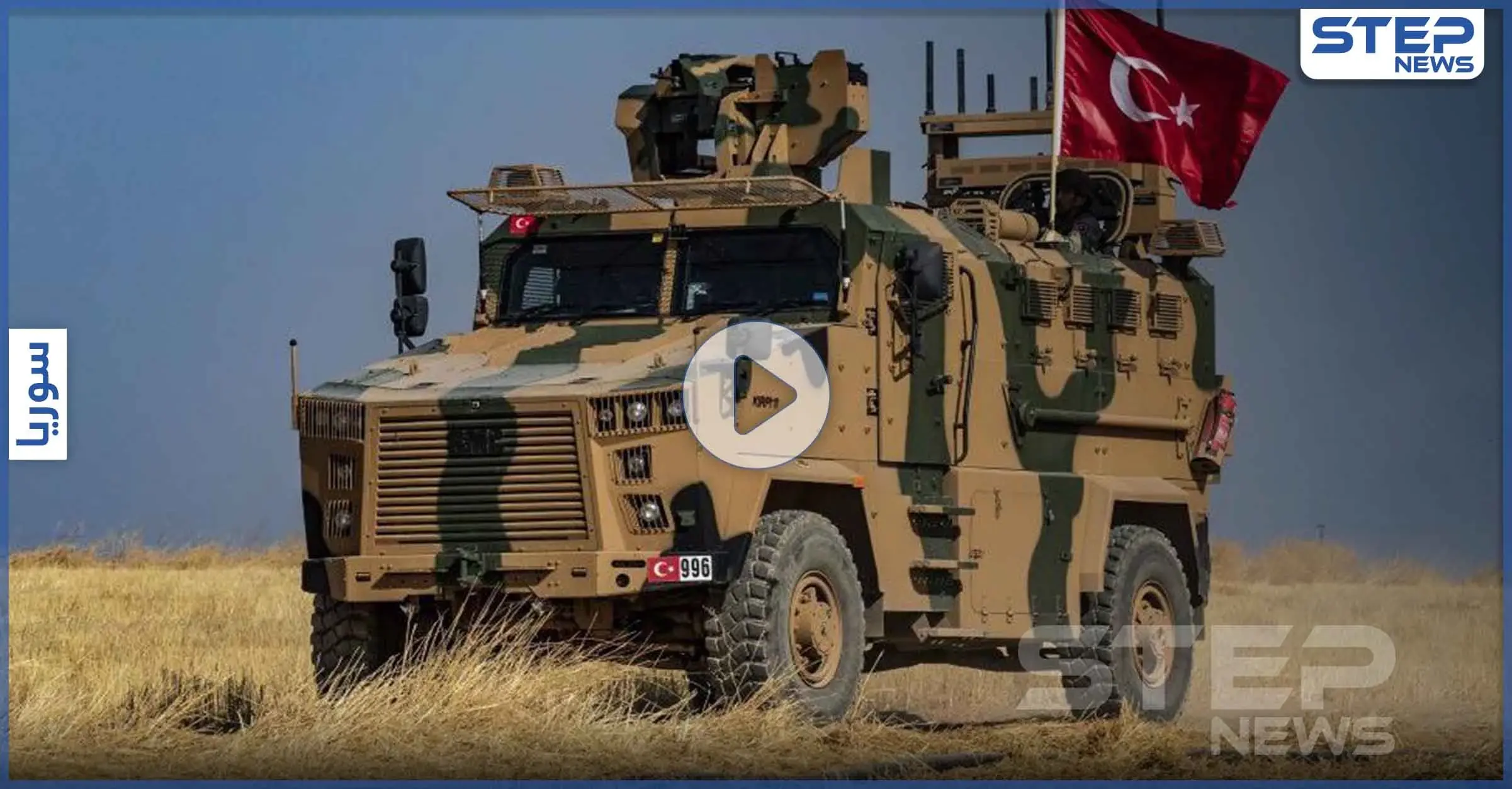 بالفيديو|| مدرعة روسية تنقذ مدرعة تركية عالقة في وحل شرق الفرات: مدرعة تركية