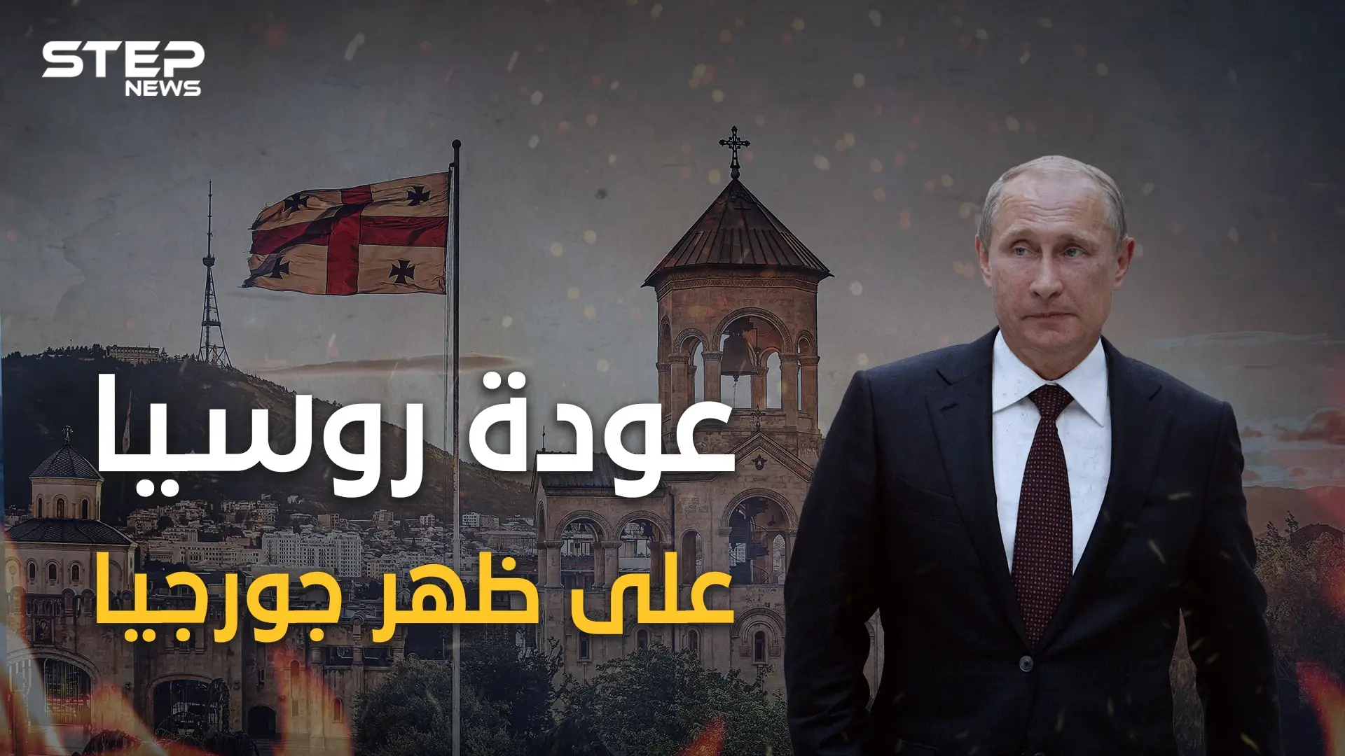 يوم تدربت روسيا بجورجيا.. الحرب الصغيرة التي هزت العالم: جورجيا