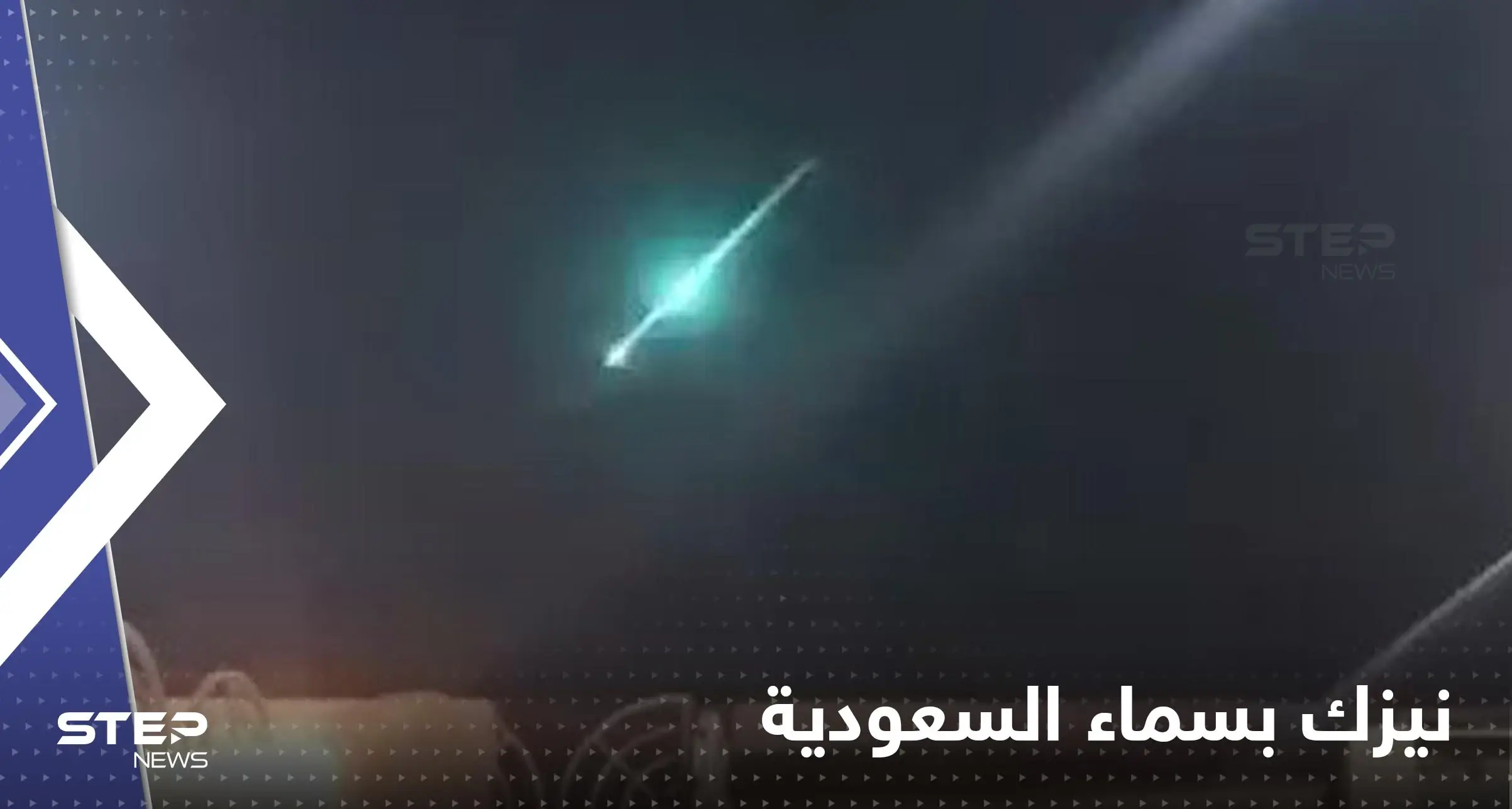 شاهد|| نيزك متوسط يخترق الغلاف الجوي في سماء السعودية.. خلف عموداً من الدخان: السعودية