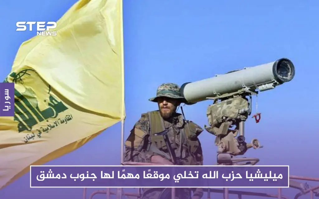 لهذه الأسباب أخلت ميليشيا حزب الله موقعًا مهمًا لها جنوب دمشق: إسرائيل