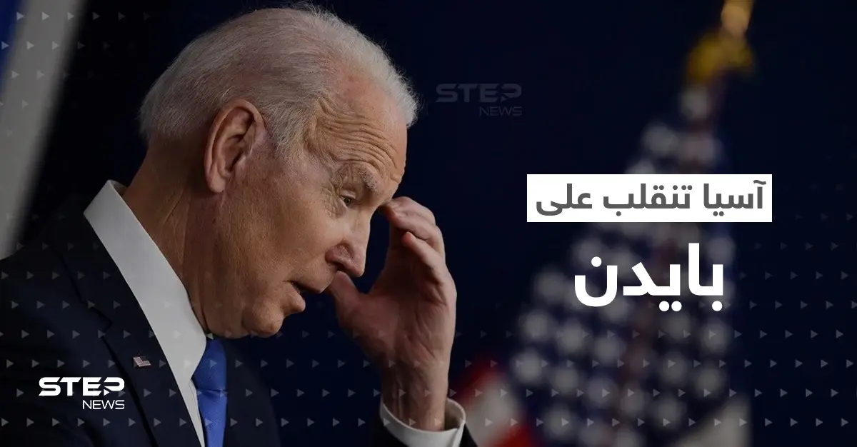 بايدن يصنّف دولة آسيوية بـ"أخطر دول العالم".. ورئيس عربي "يخيب أمله": تصريحات بايدن