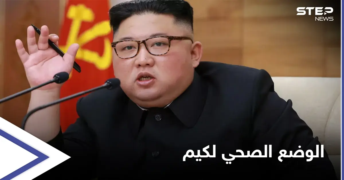 الظهور الأخير لـ زعيم كوريا الشمالية يثير موجةً من التساؤلات حول وضعه الصحي: كيم جونغ أون