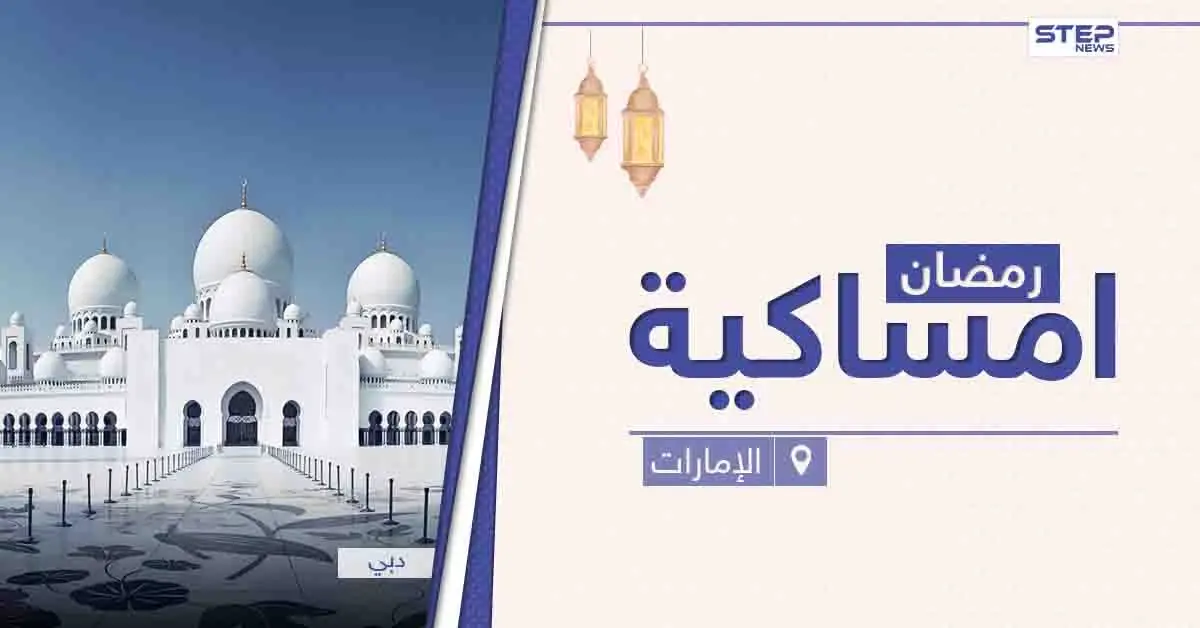 امساكية رمضان 2021 في الإمارات العربية: امساكية
