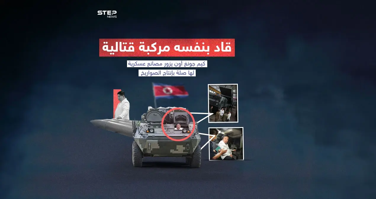 الزعيم الكوري الشمالي يتفقد مصانع أسلحة في كوريا الشمالية ويدعو لتعزيز إنتاج الصواريخ: الزعيم الكوري الشمالي