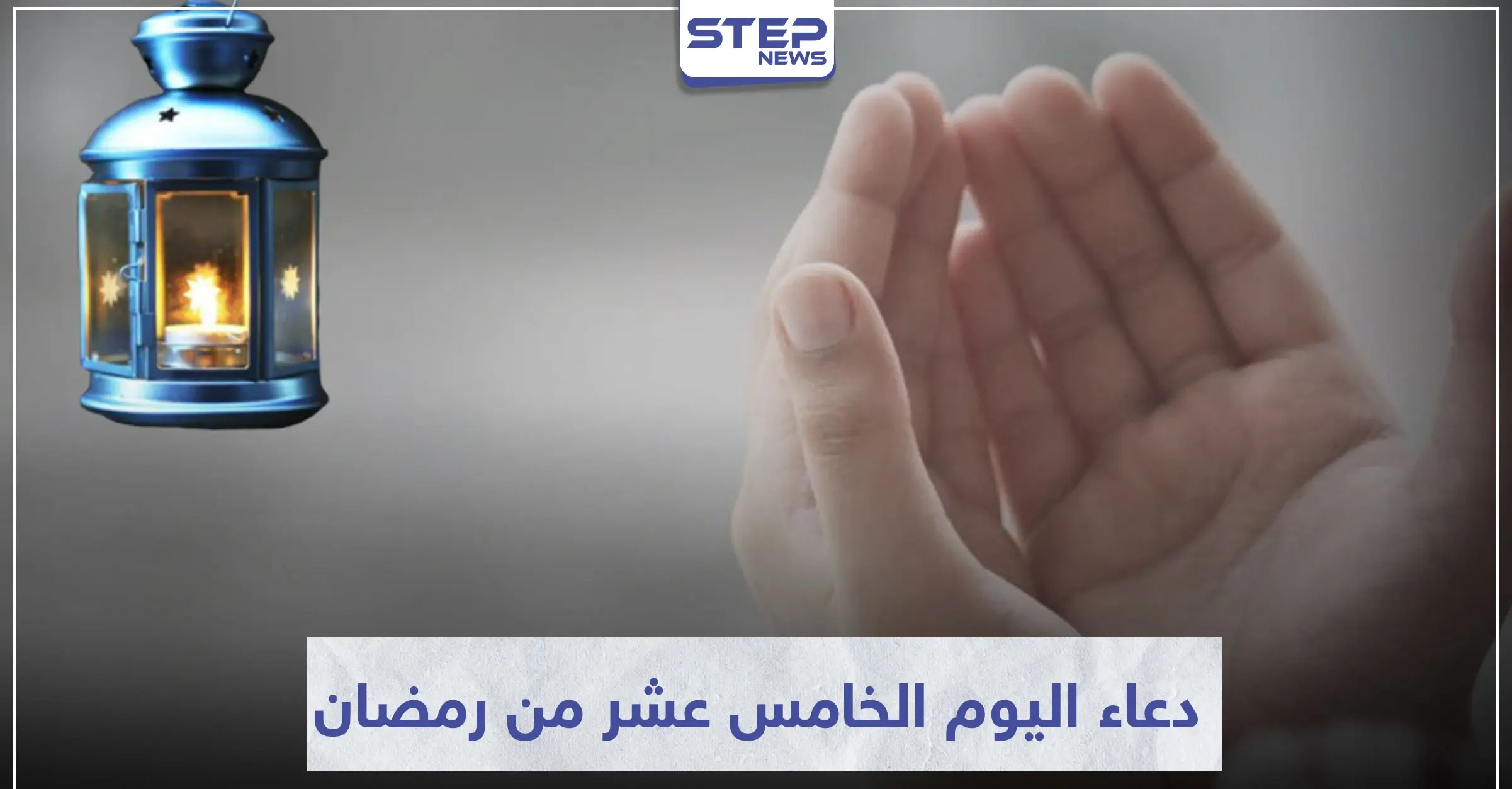 دعاء اليوم الخامس عشر من رمضان المبارك: ادعية رمضان