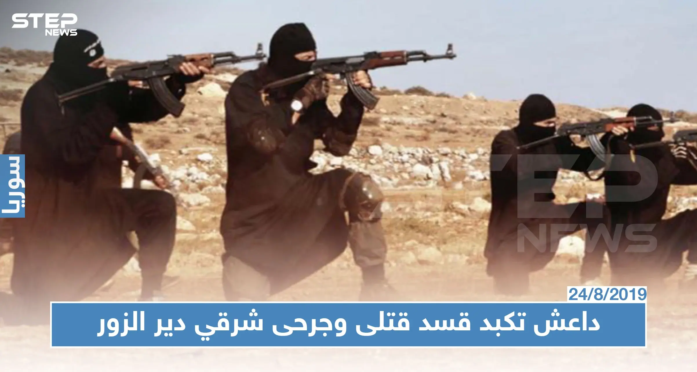 قتلى وجرحى من عناصر "قسد" في سلسلة هجمات متزامنة لـ"داعش" شرقي دير الزور..والتفاصيل!؟: تنظيم داعش