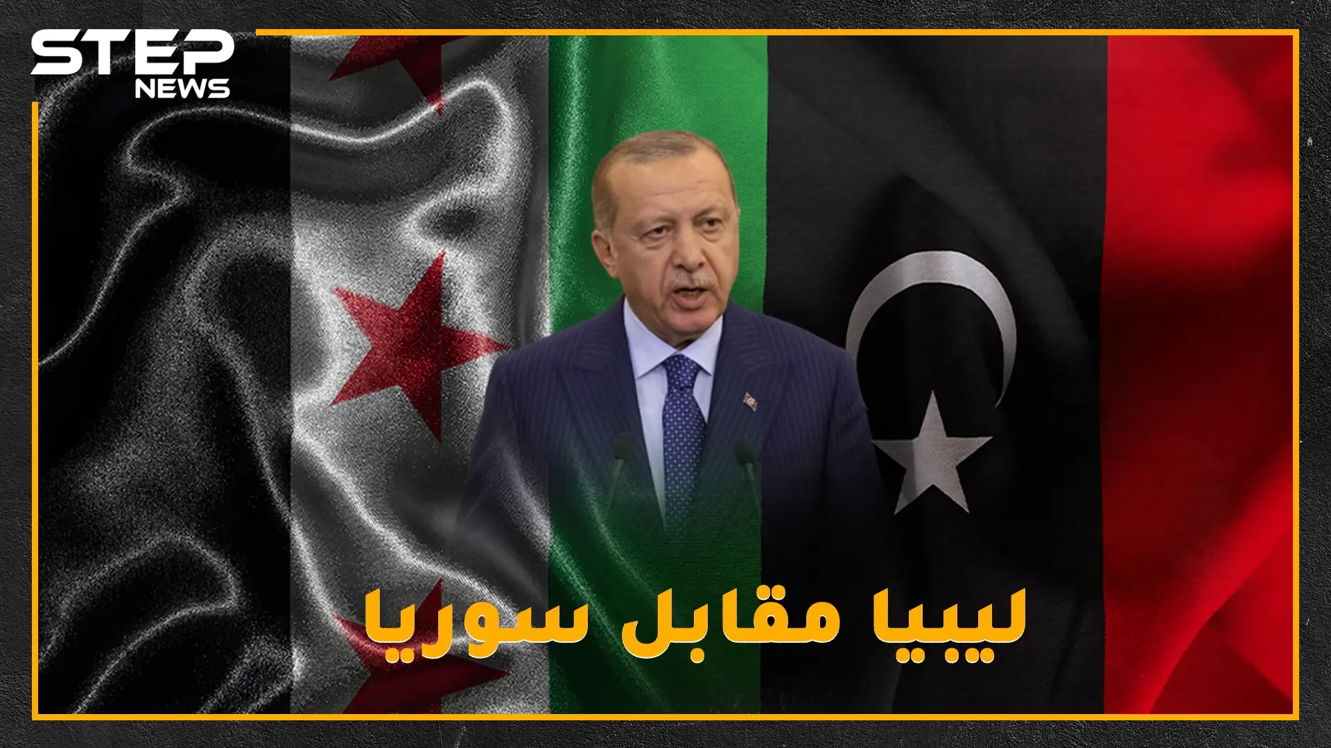 كروم إدلب تبكي أهلها ناراً وبرداً.. ومبعوثو أردوغان والأسد يحجّون إلى موسكو وصفقة ليبيا مقابل سوريا على الطاولة!!: ليبيا