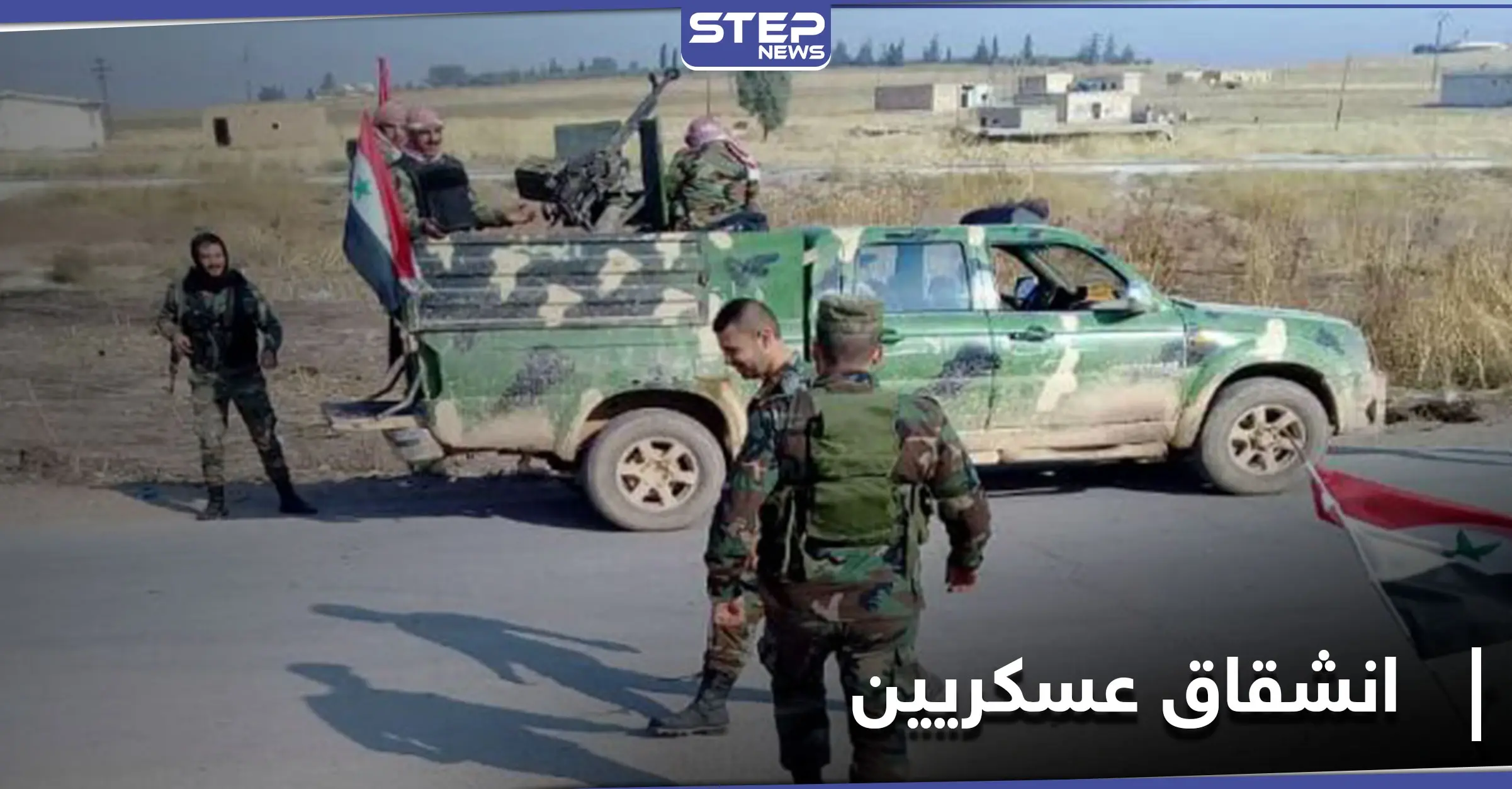 خاص|| انشقاق عناصر من الفرقة الرابعة بريف ديرالزور.. و"ستيب" تكشف وجهتهم والأسباب الحقيقة وراء ذلك: مراسل ستيب