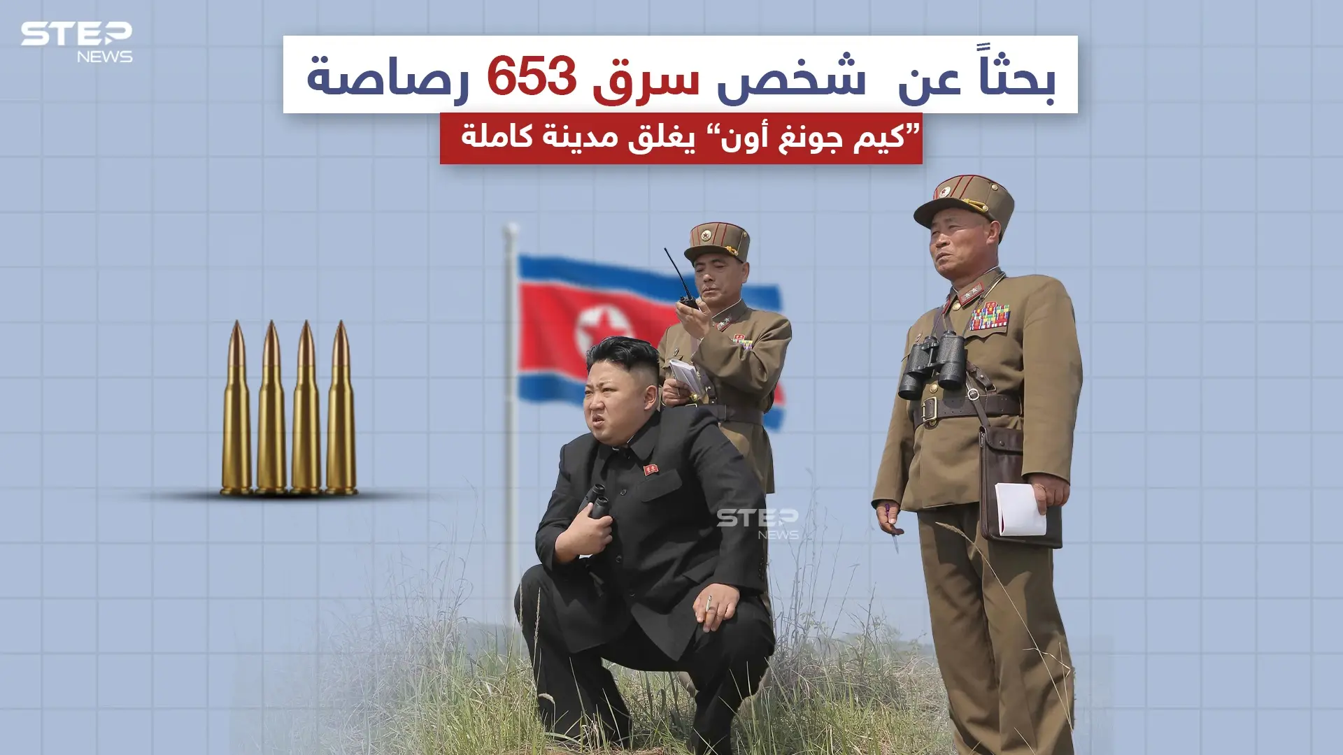 الزعيم الكوري الشمالي يغلق مدينة يقطنها 200 ألف نسمة بحثاً عن سارق،برأيك كم يوماً سيحتاجون لالقاء القبض على السارق؟: الزعيم الكوري الشمالي